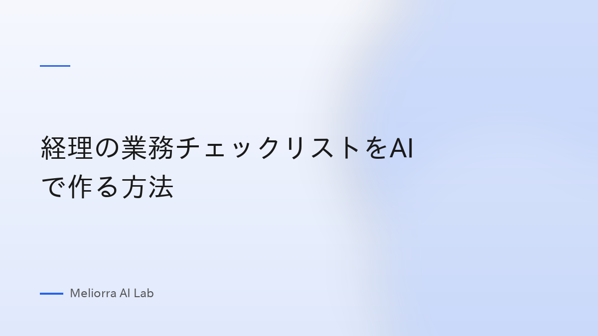 経理の業務チェックリストをAIで作る方法