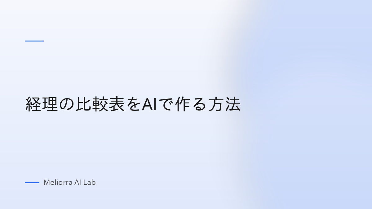 経理の比較表をAIで作る方法