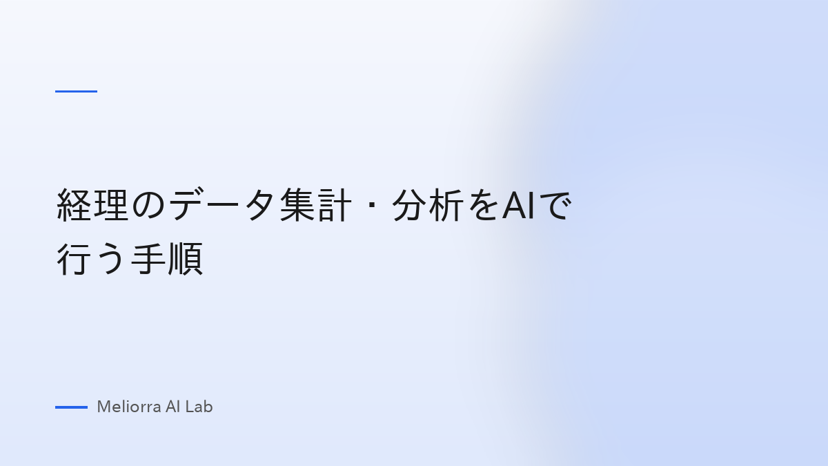 経理のデータ集計・分析をAIで行う手順