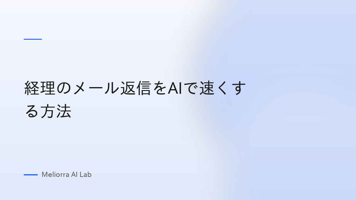 経理のメール返信をAIで速くする方法