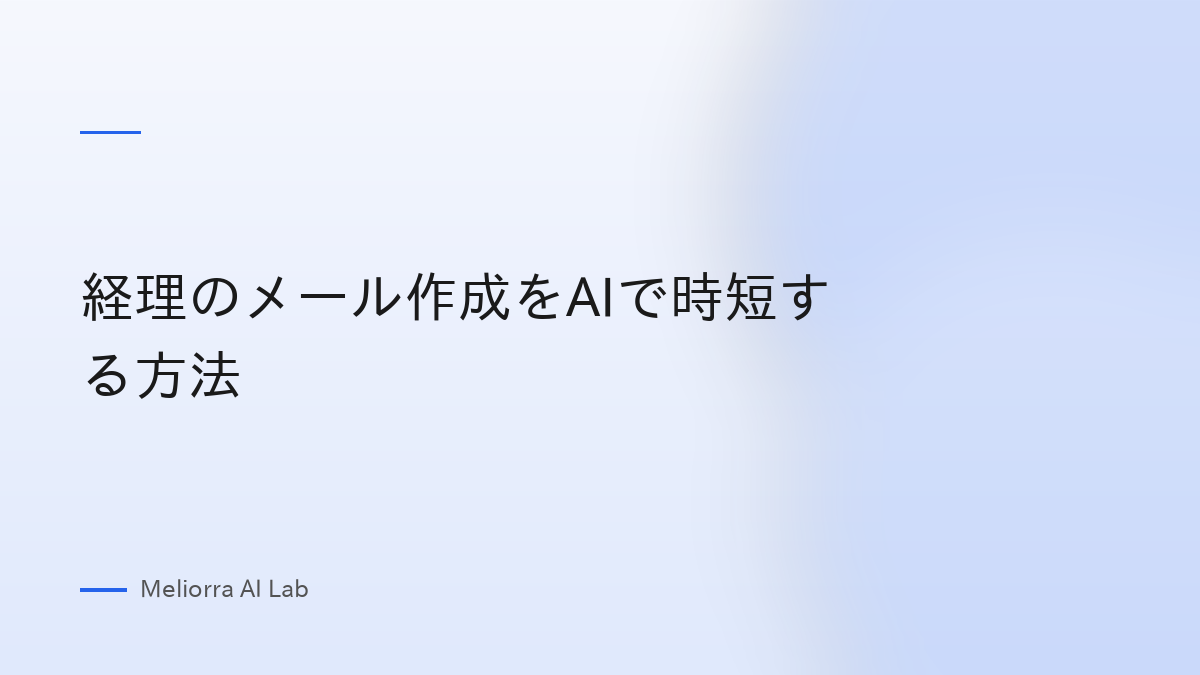 経理のメール作成をAIで時短する方法