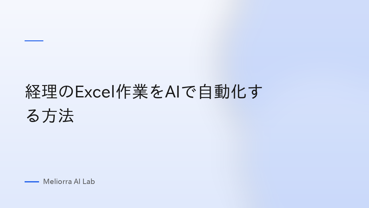 経理のExcel作業をAIで自動化する方法