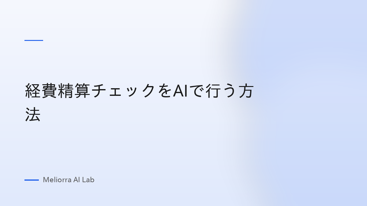 経費精算チェックをAIで行う方法