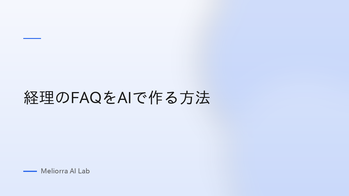 経理のFAQをAIで作る方法