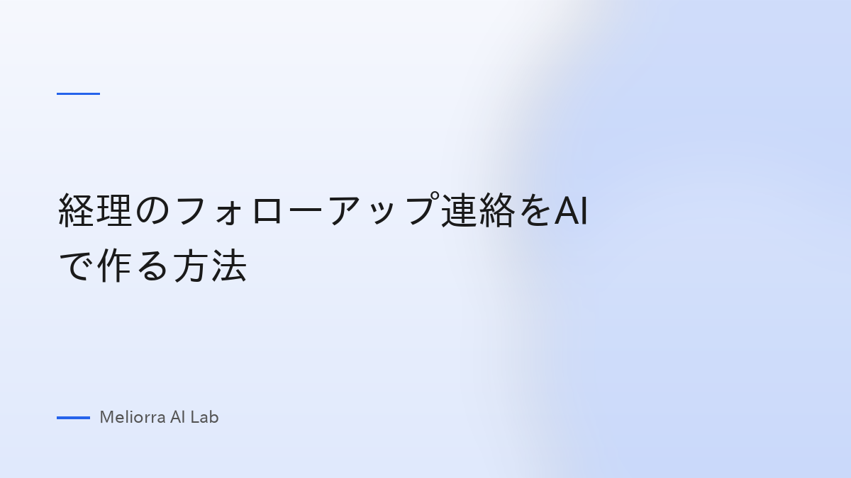 経理のフォローアップ連絡をAIで作る方法