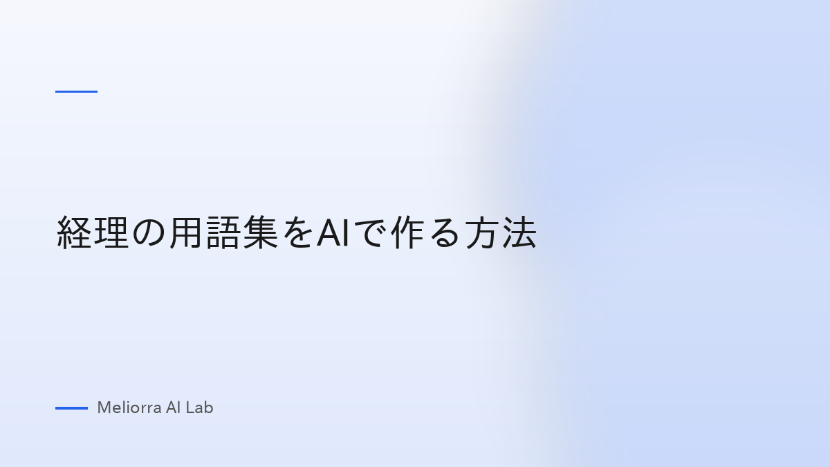 経理の用語集をAIで作る方法