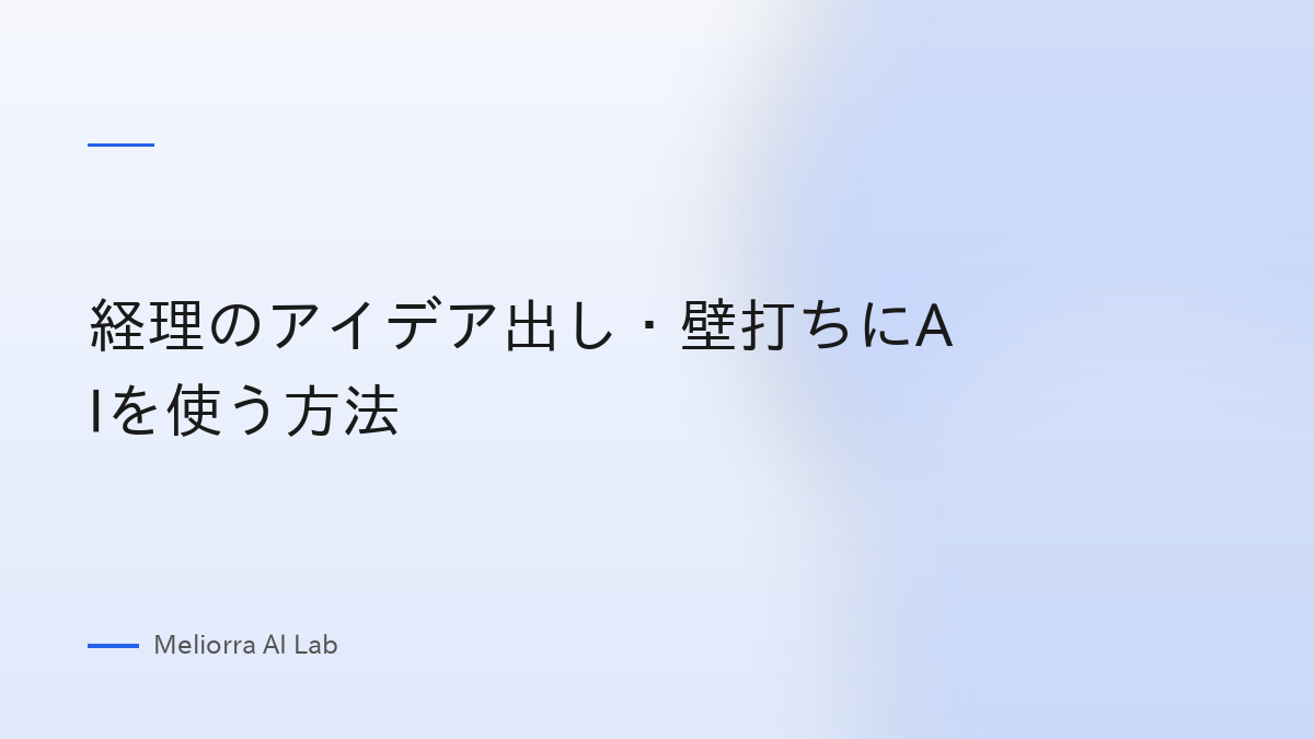 経理のアイデア出し・壁打ちにAIを使う方法