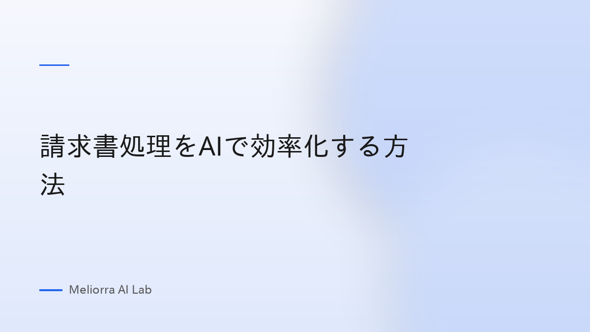 請求書処理をAIで効率化する方法