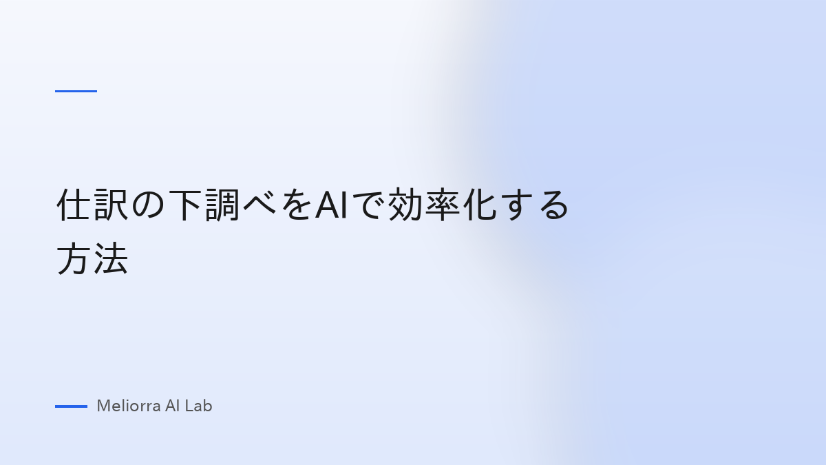 仕訳の下調べをAIで効率化する方法