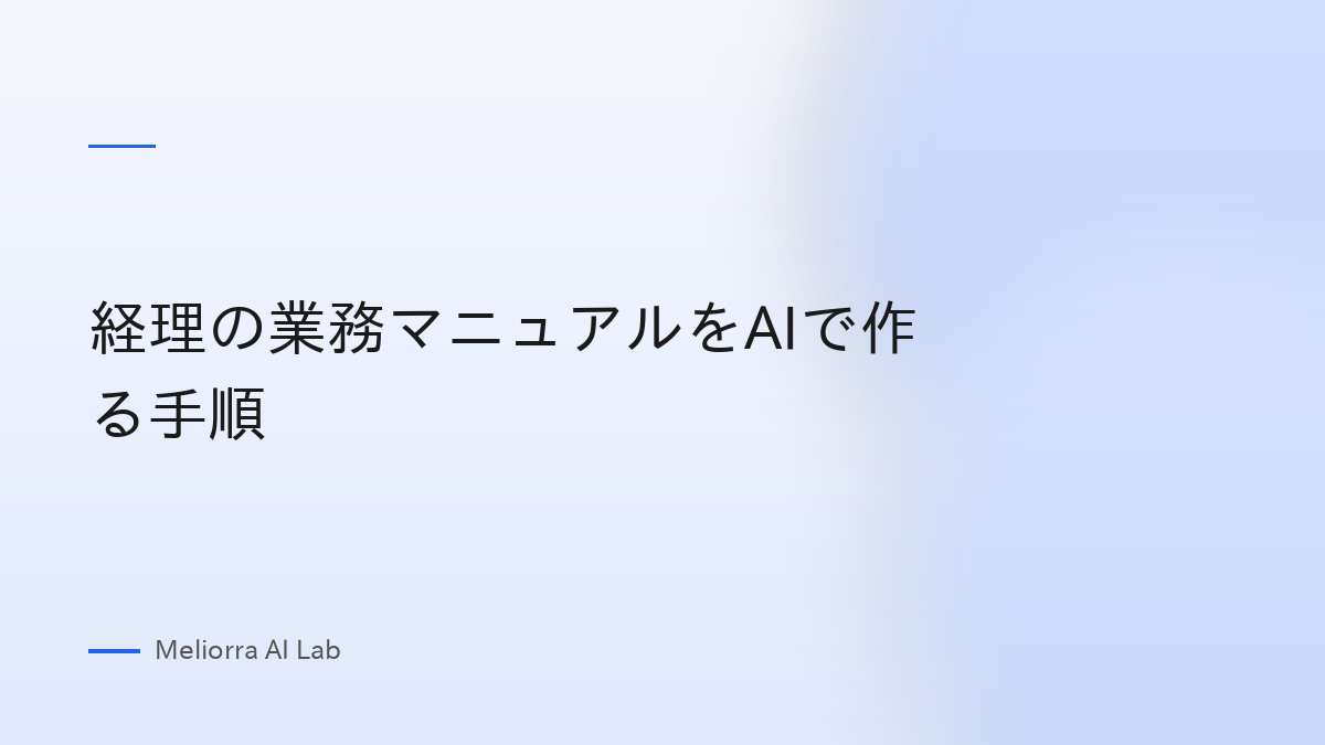 経理の業務マニュアルをAIで作る手順