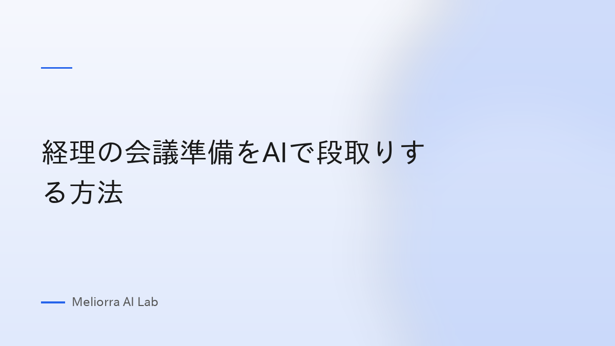 経理の会議準備をAIで段取りする方法