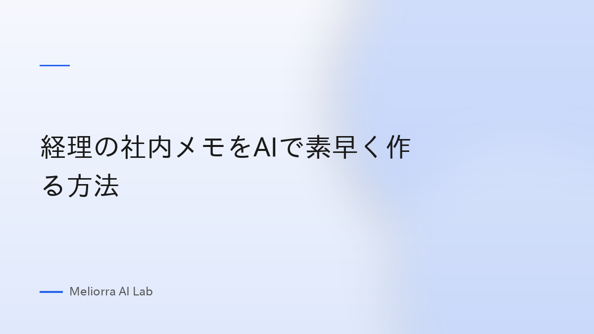 経理の社内メモをAIで素早く作る方法