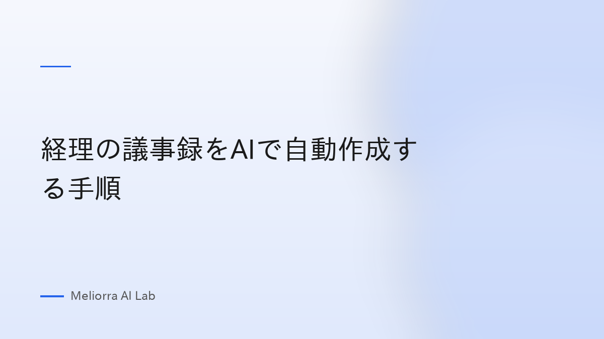 経理の議事録をAIで自動作成する手順
