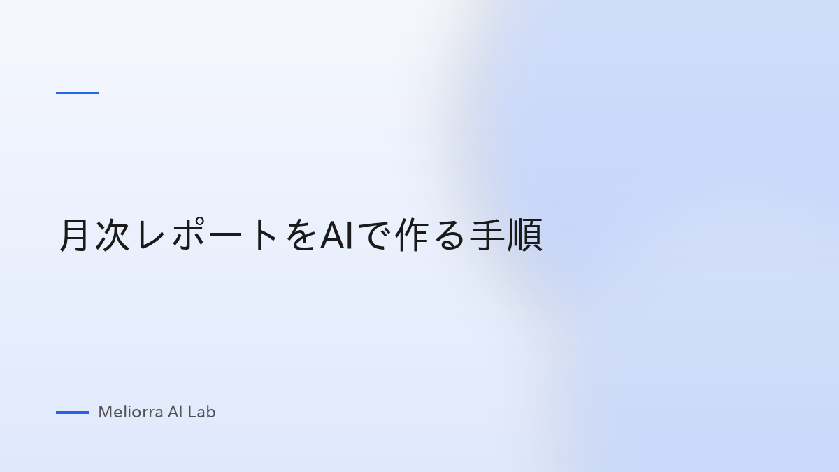 月次レポートをAIで作る手順