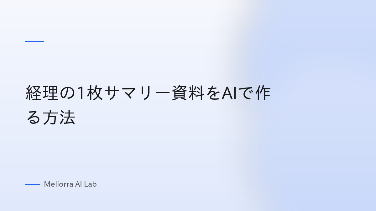 経理の1枚サマリー資料をAIで作る方法