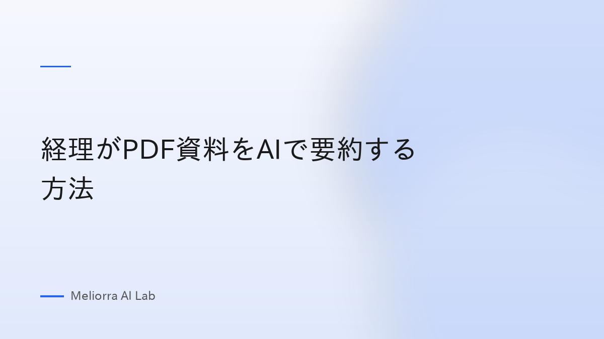 経理がPDF資料をAIで要約する方法