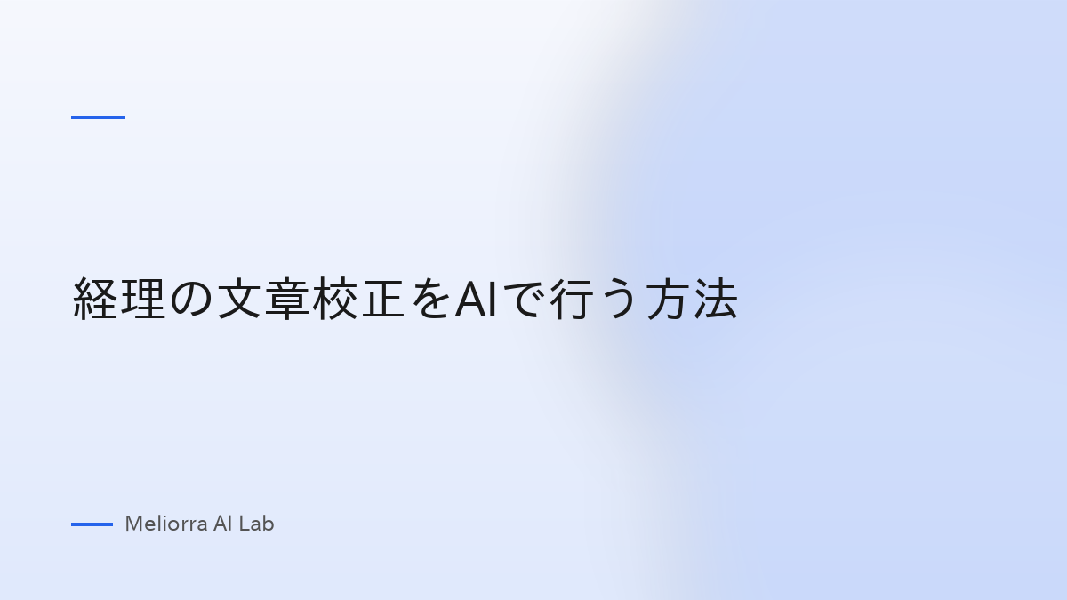 経理の文章校正をAIで行う方法