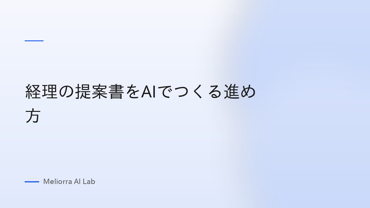 経理の提案書をAIでつくる進め方