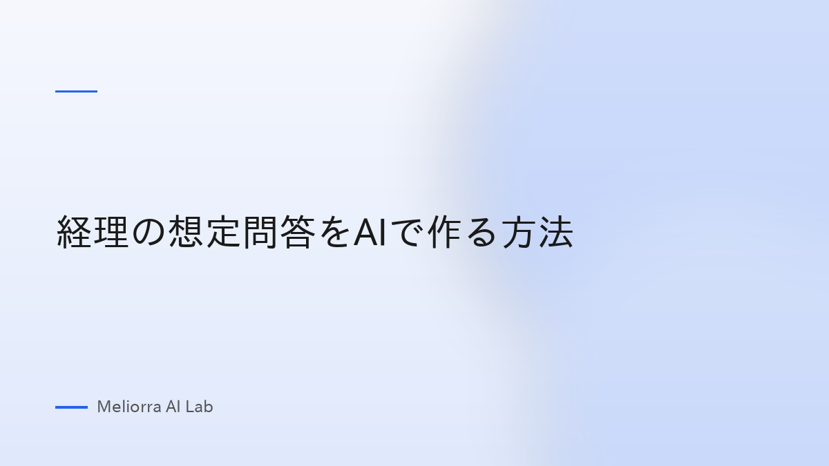 経理の想定問答をAIで作る方法