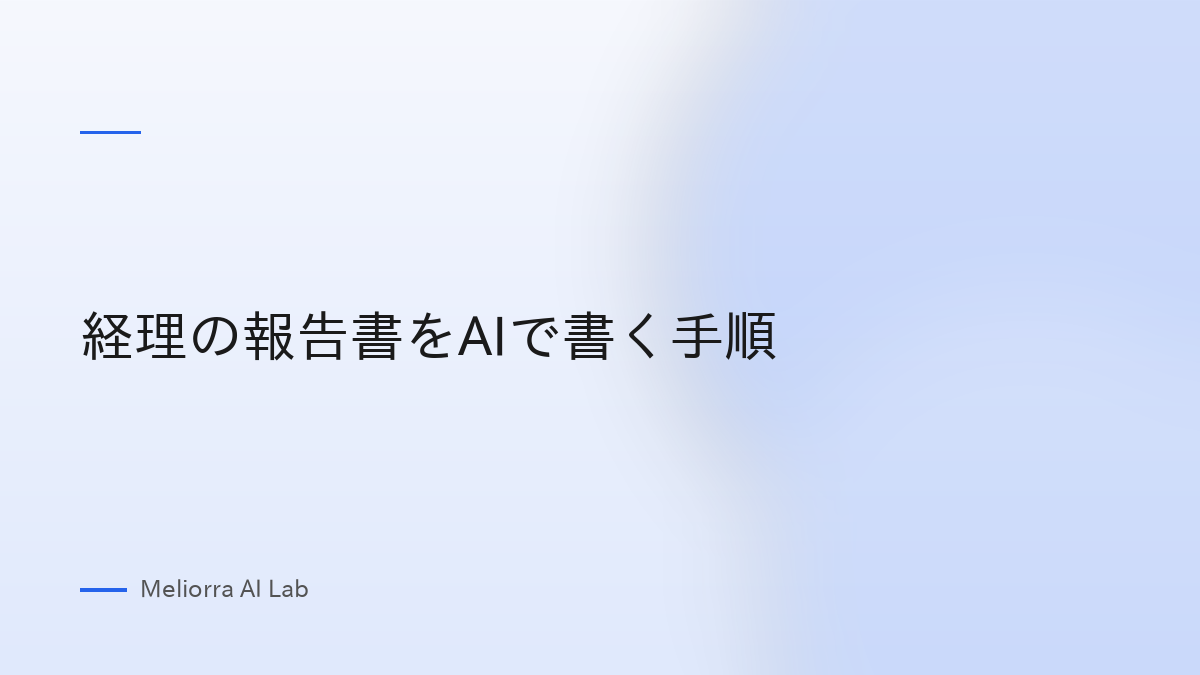 経理の報告書をAIで書く手順