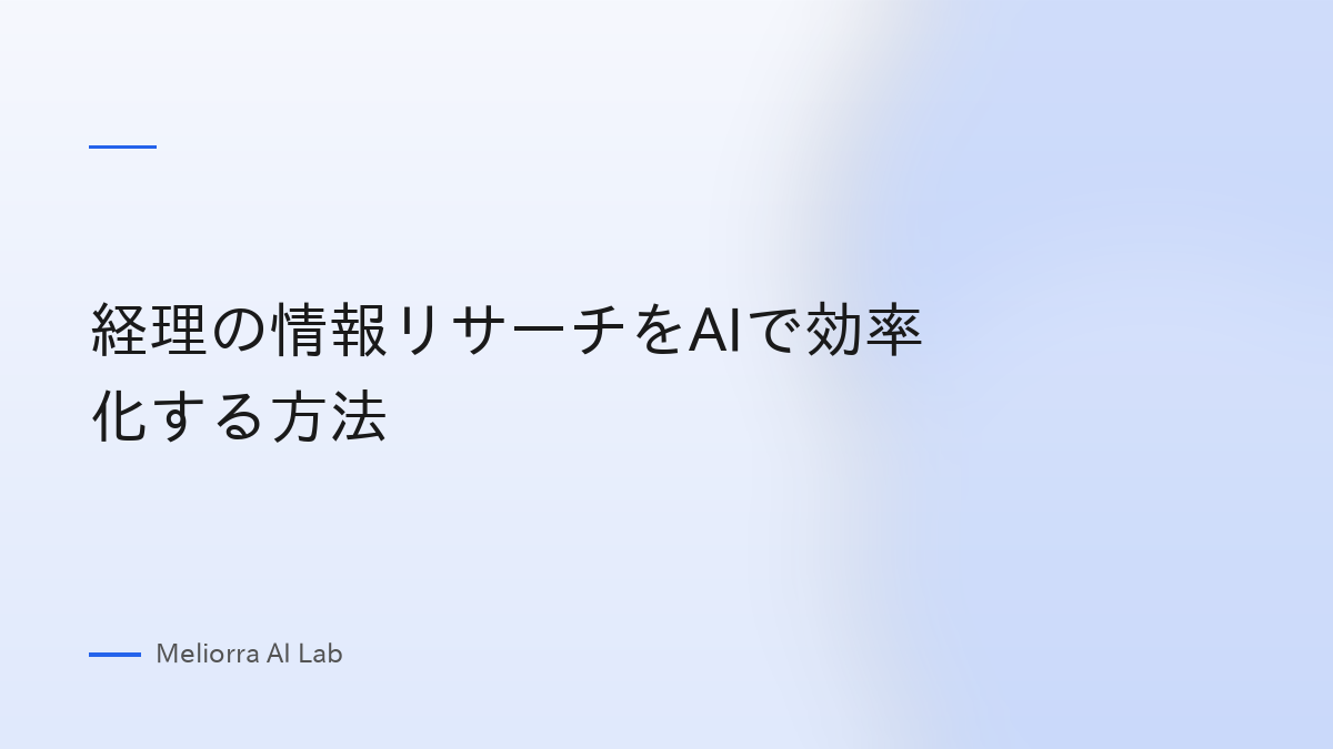 経理の情報リサーチをAIで効率化する方法