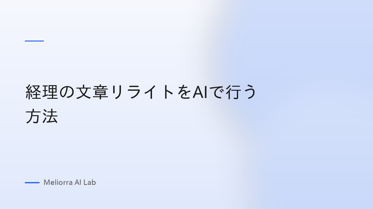 経理の文章リライトをAIで行う方法