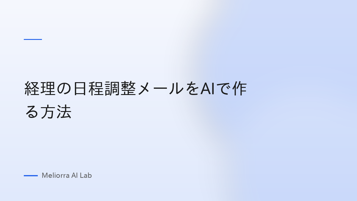 経理の日程調整メールをAIで作る方法