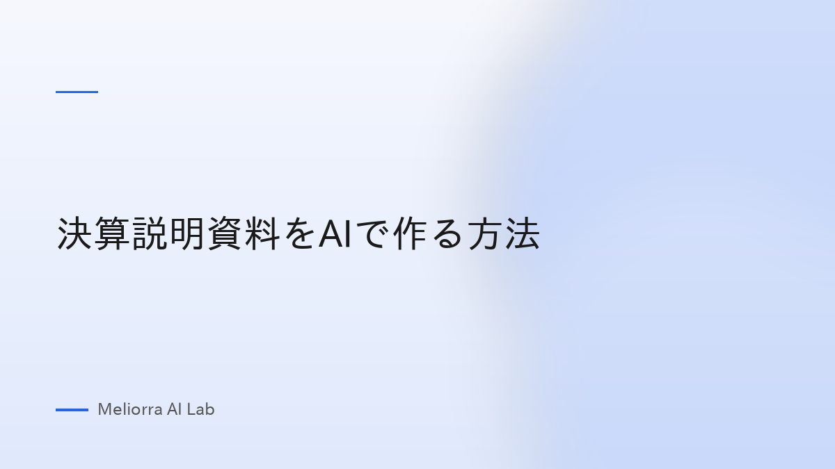 決算説明資料をAIで作る方法