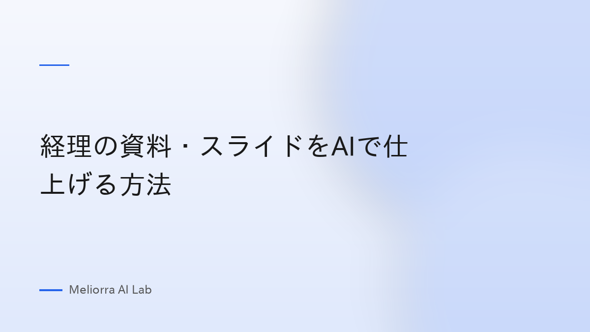 経理の資料・スライドをAIで仕上げる方法