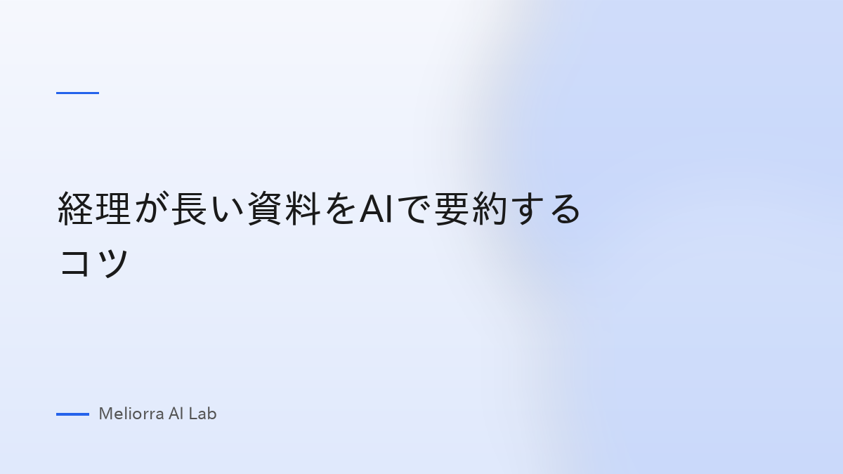 経理が長い資料をAIで要約するコツ