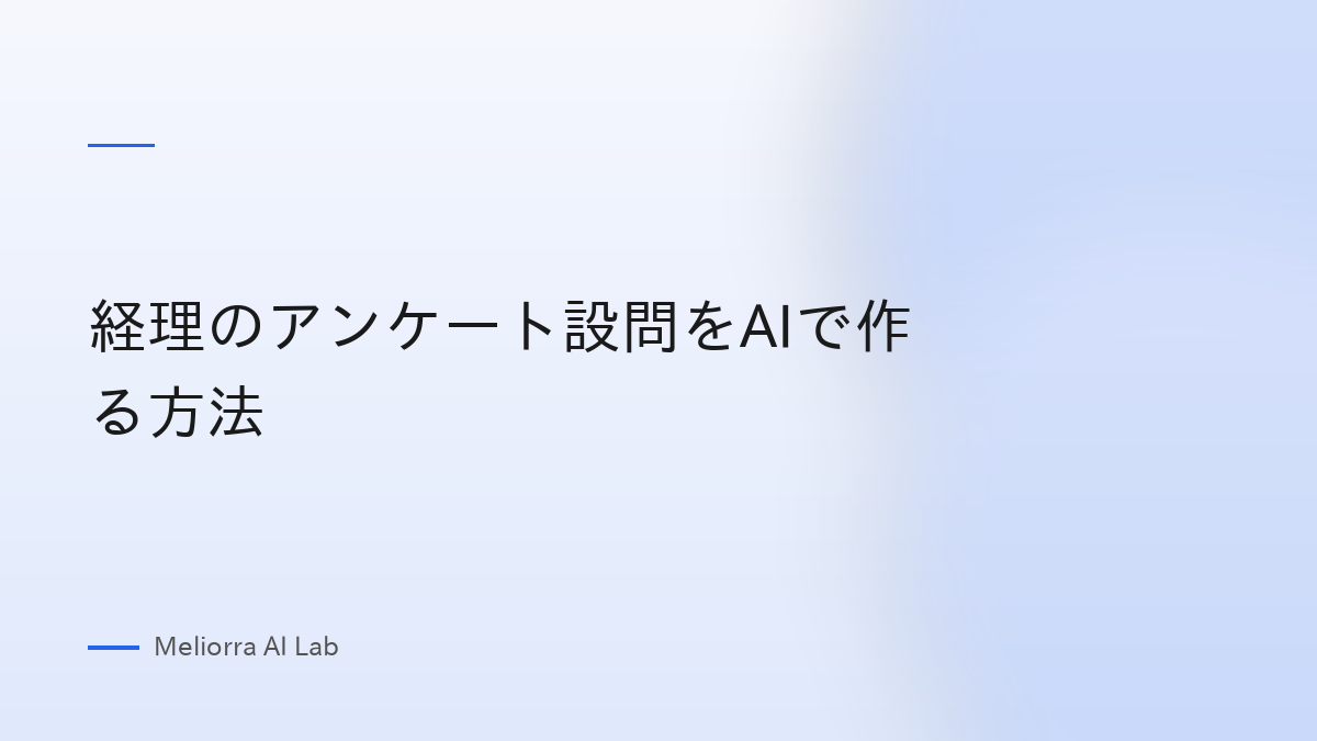 経理のアンケート設問をAIで作る方法