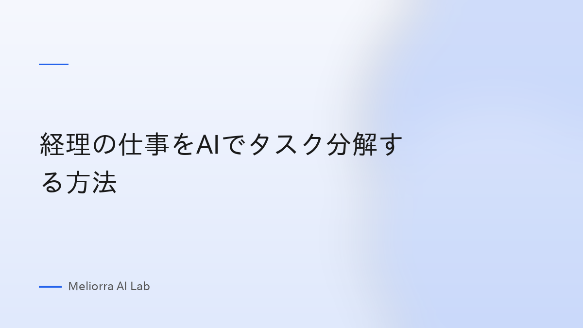 経理の仕事をAIでタスク分解する方法
