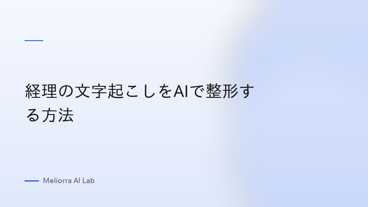 経理の文字起こしをAIで整形する方法
