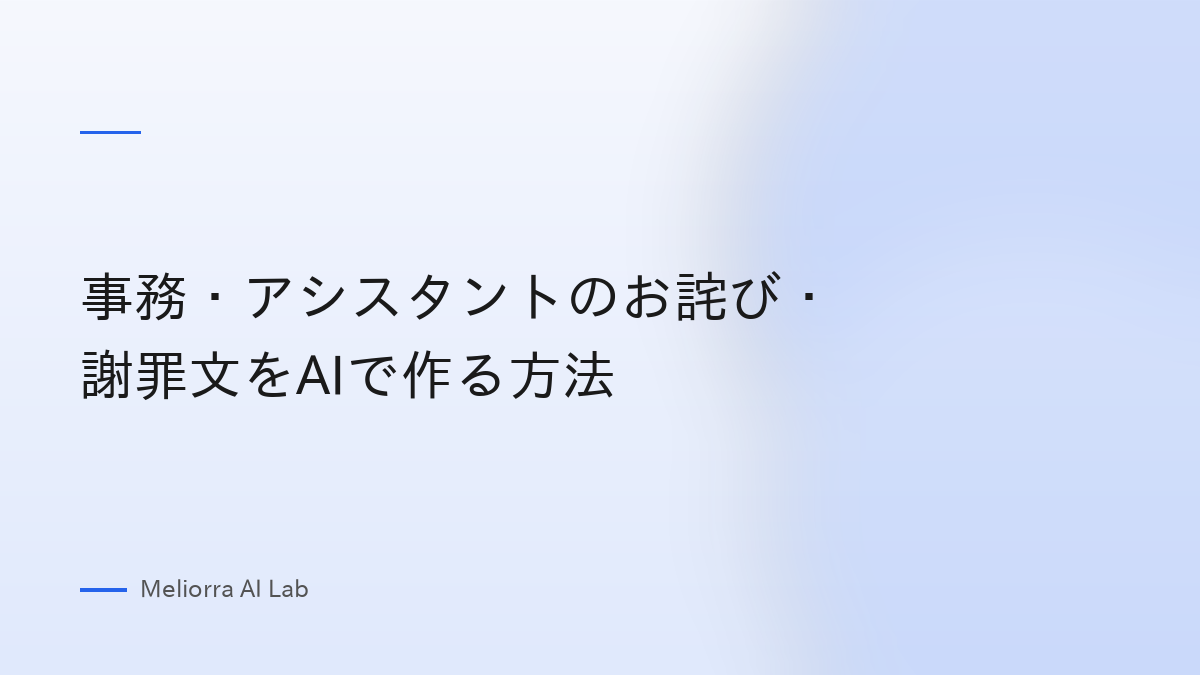 事務・アシスタントのお詫び・謝罪文をAIで作る方法