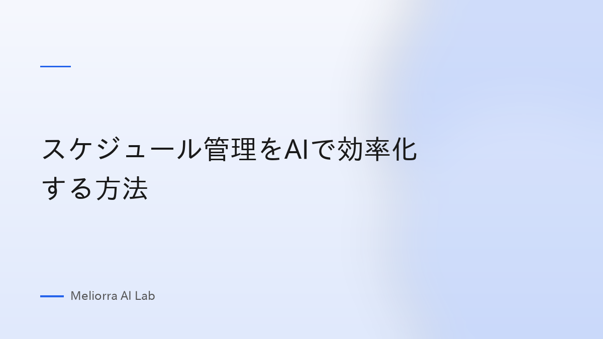 スケジュール管理をAIで効率化する方法