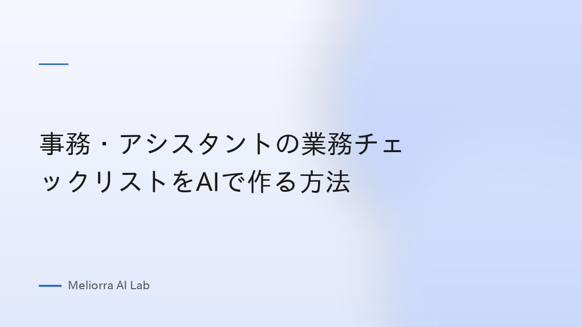 事務・アシスタントの業務チェックリストをAIで作る方法