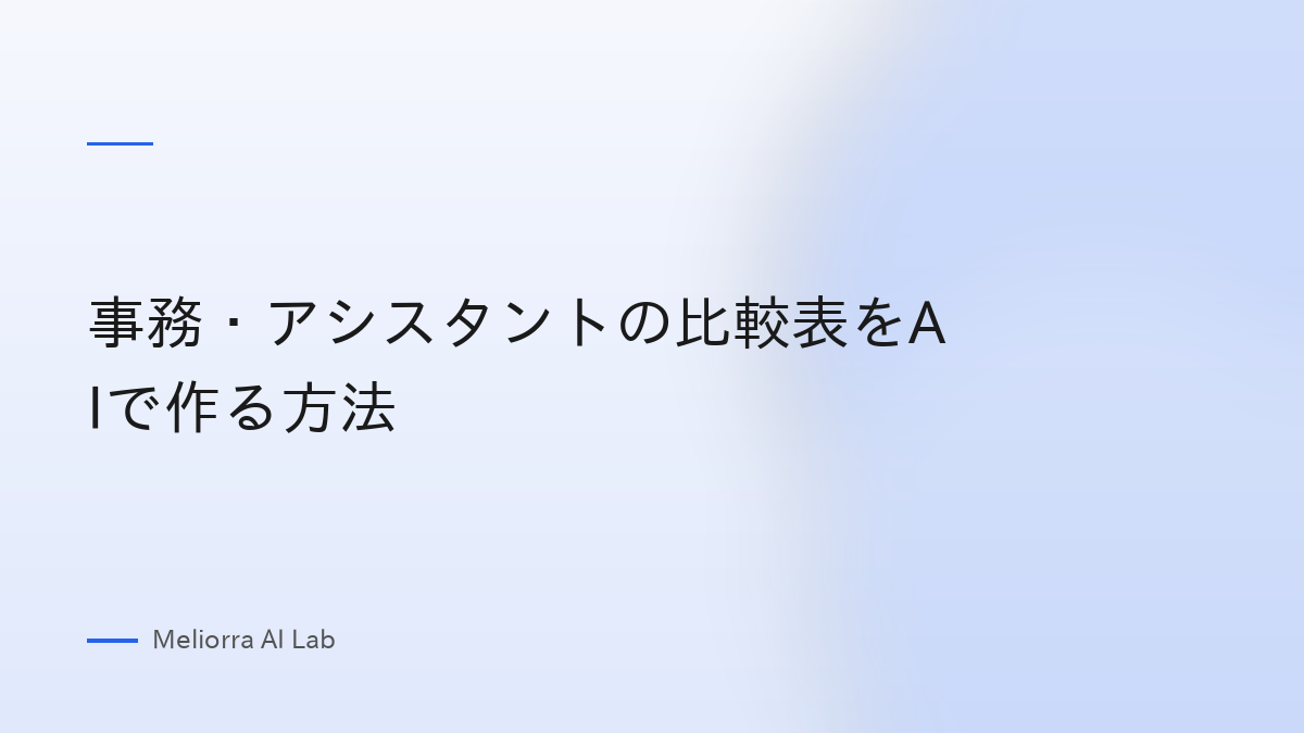 事務・アシスタントの比較表をAIで作る方法