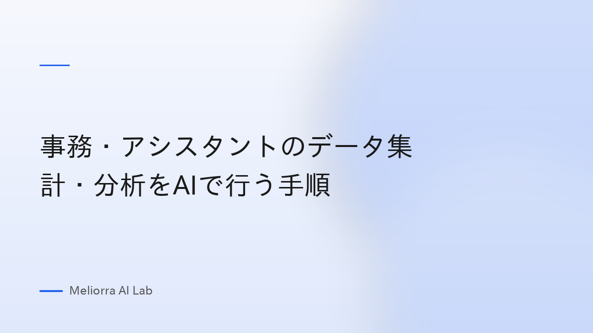 事務・アシスタントのデータ集計・分析をAIで行う手順