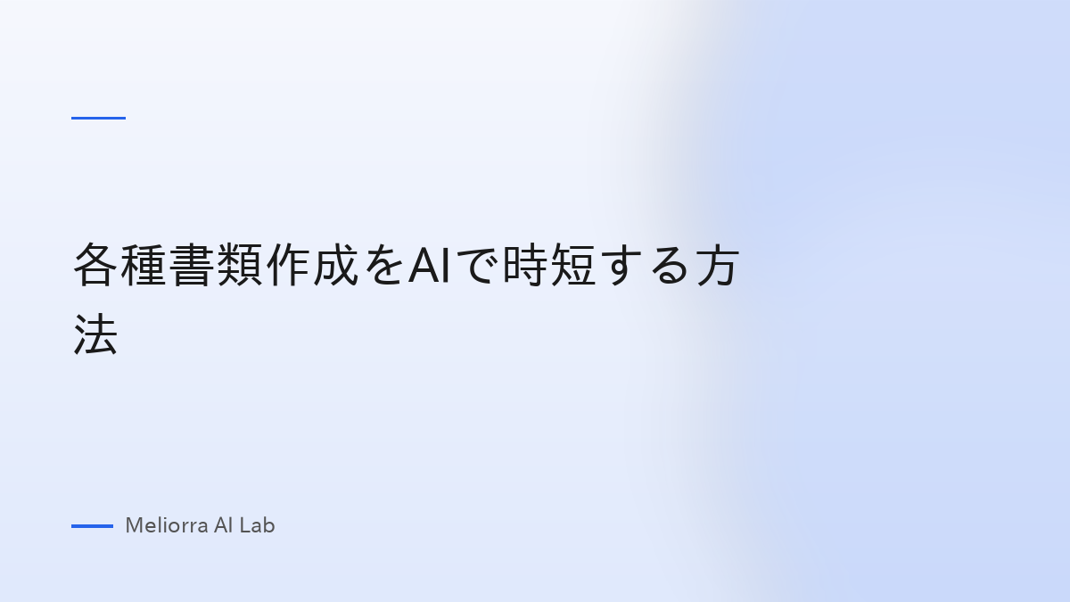 各種書類作成をAIで時短する方法