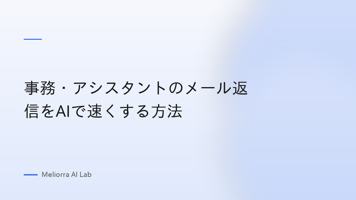 事務・アシスタントのメール返信をAIで速くする方法