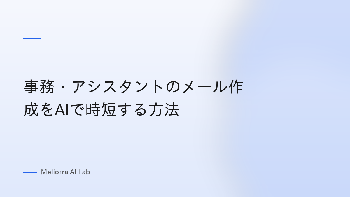 事務・アシスタントのメール作成をAIで時短する方法