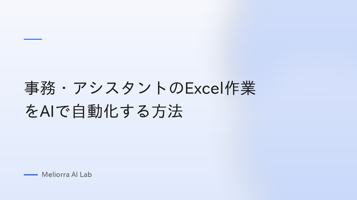 事務・アシスタントのExcel作業をAIで自動化する方法