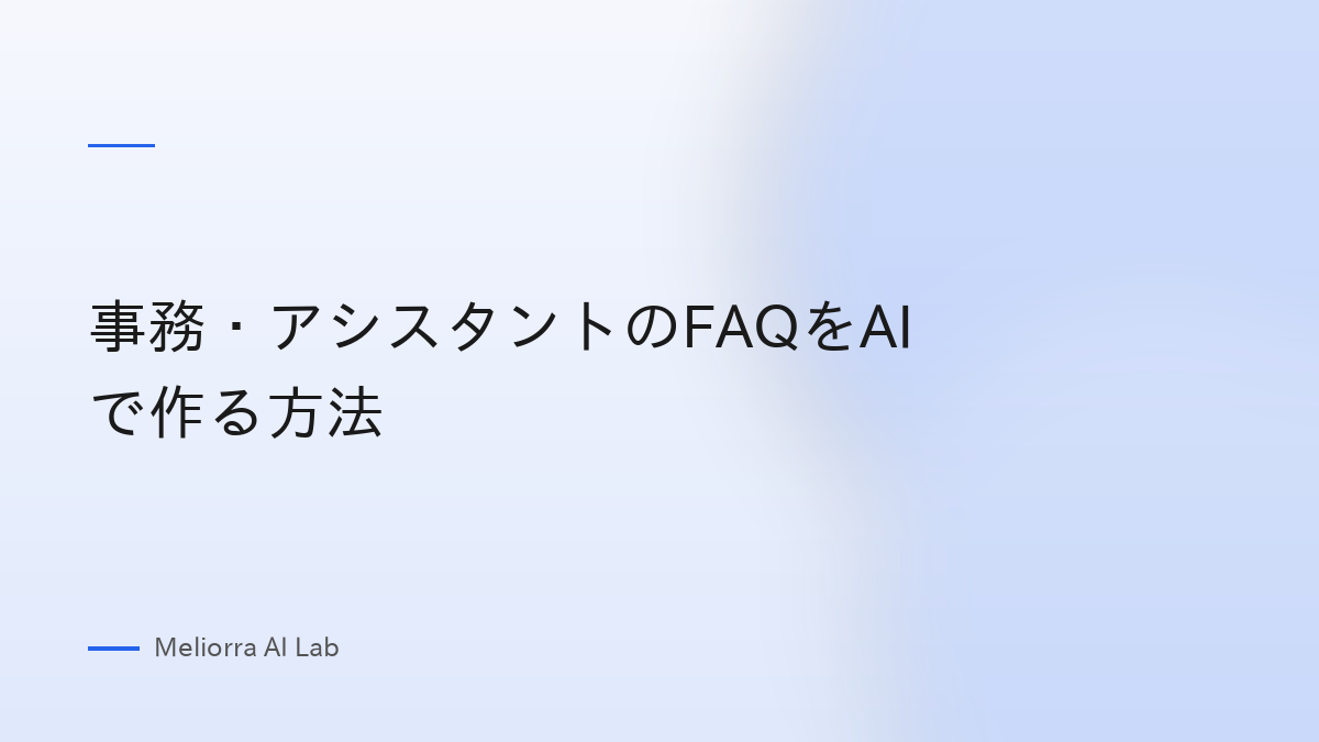 事務・アシスタントのFAQをAIで作る方法