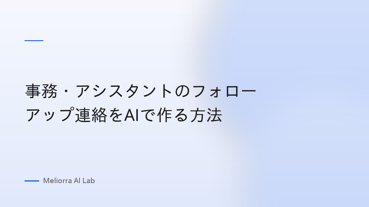 事務・アシスタントのフォローアップ連絡をAIで作る方法