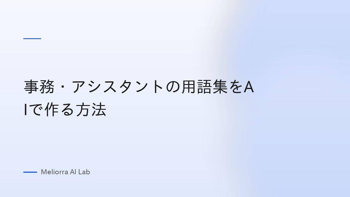 事務・アシスタントの用語集をAIで作る方法