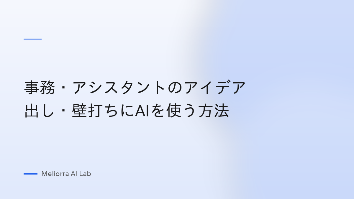 事務・アシスタントのアイデア出し・壁打ちにAIを使う方法