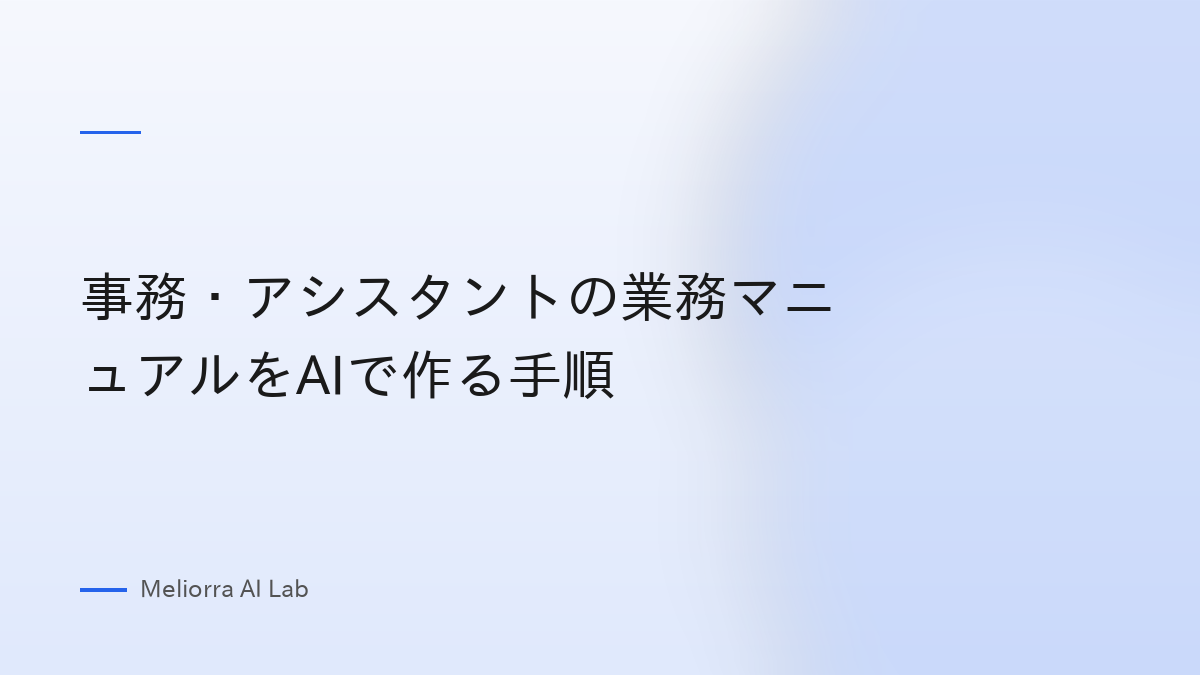 事務・アシスタントの業務マニュアルをAIで作る手順