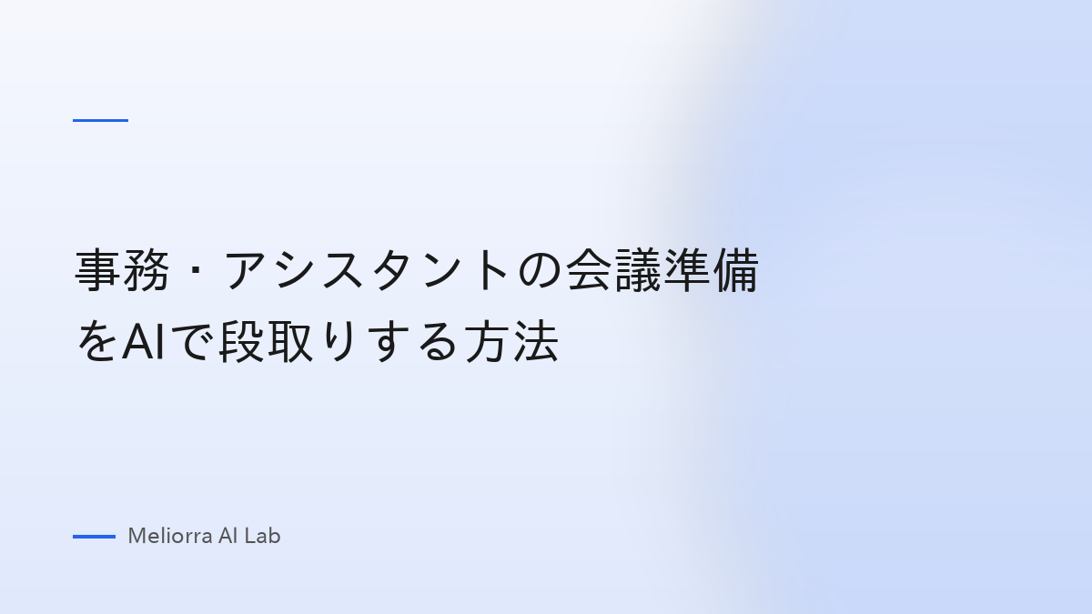 事務・アシスタントの会議準備をAIで段取りする方法