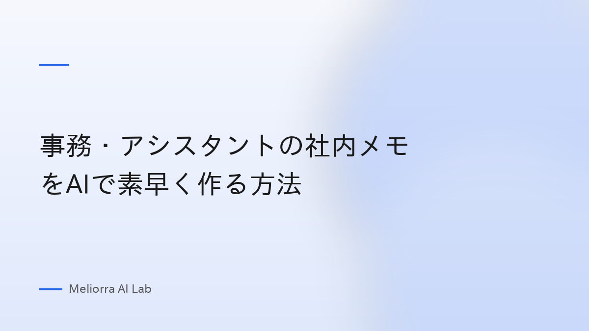 事務・アシスタントの社内メモをAIで素早く作る方法