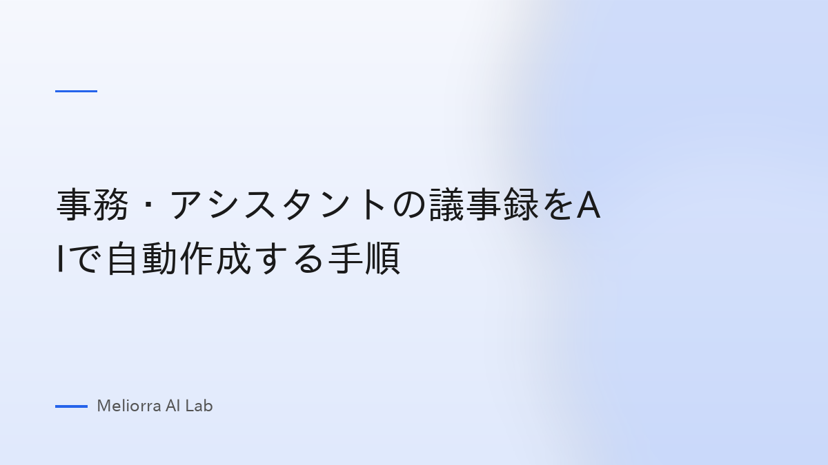 事務・アシスタントの議事録をAIで自動作成する手順